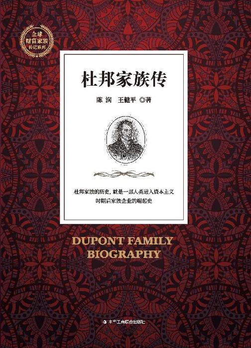 杜邦家族传