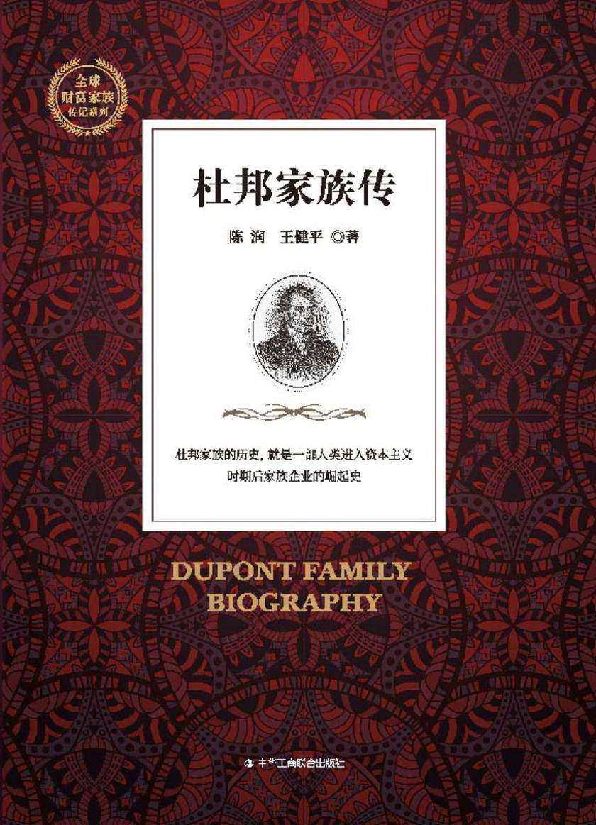 杜邦家族传