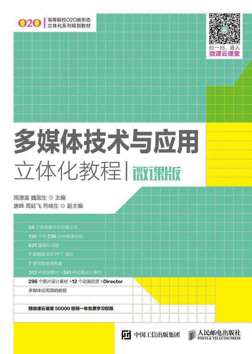 多媒体技术与应用立体化教程