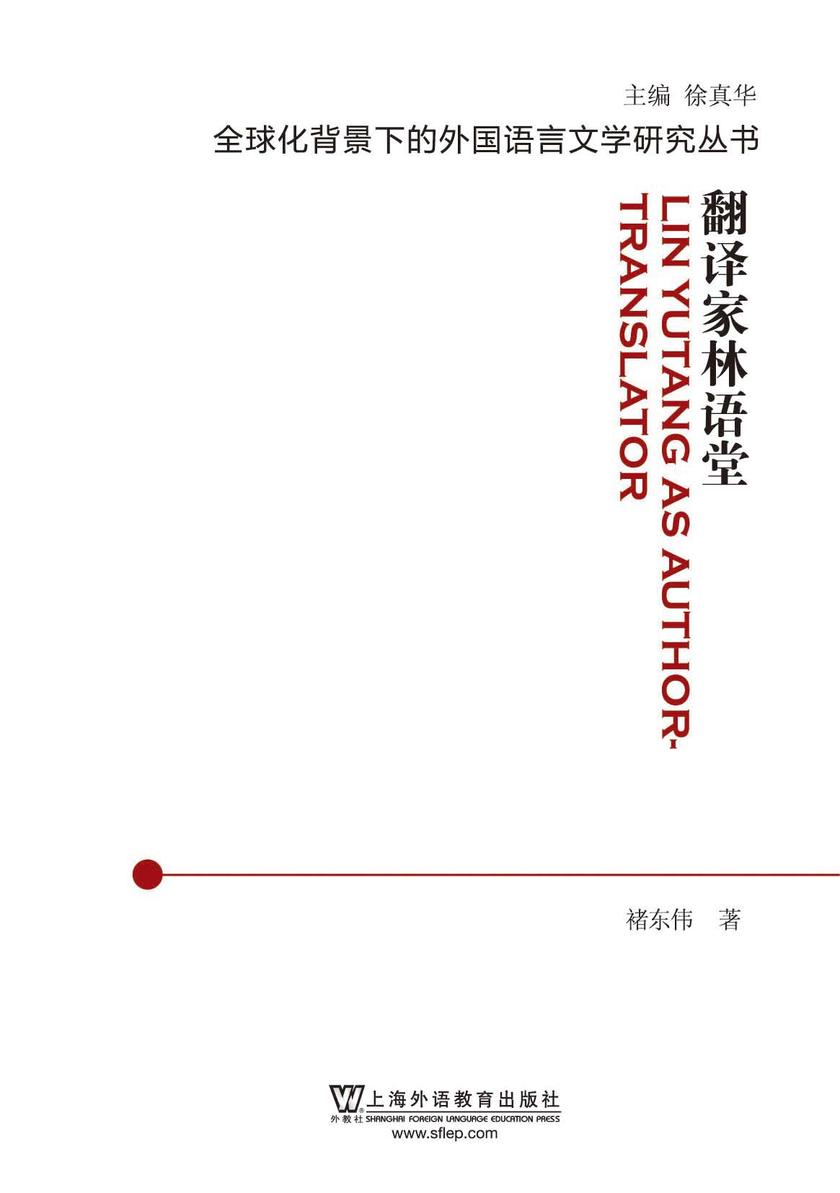 全球化背景下的外国语言文学研究丛书:翻译家林语堂