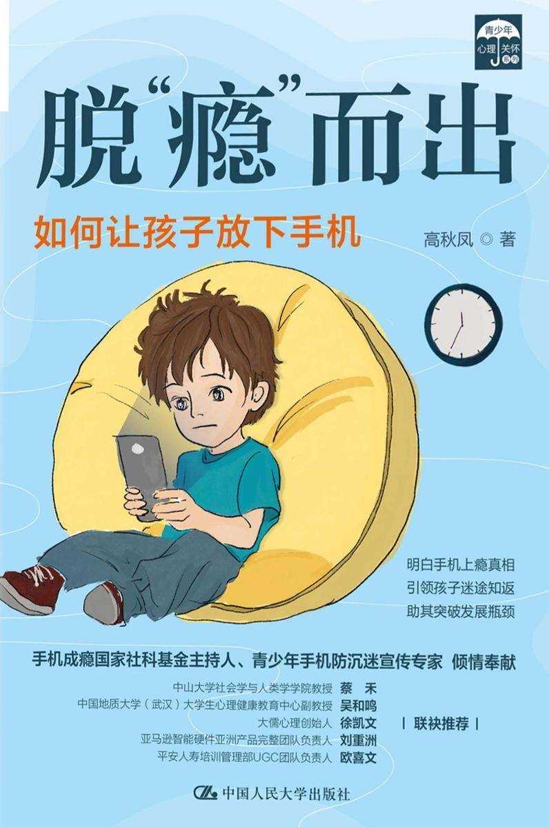 脱“瘾”而出:如何让孩子放下手机