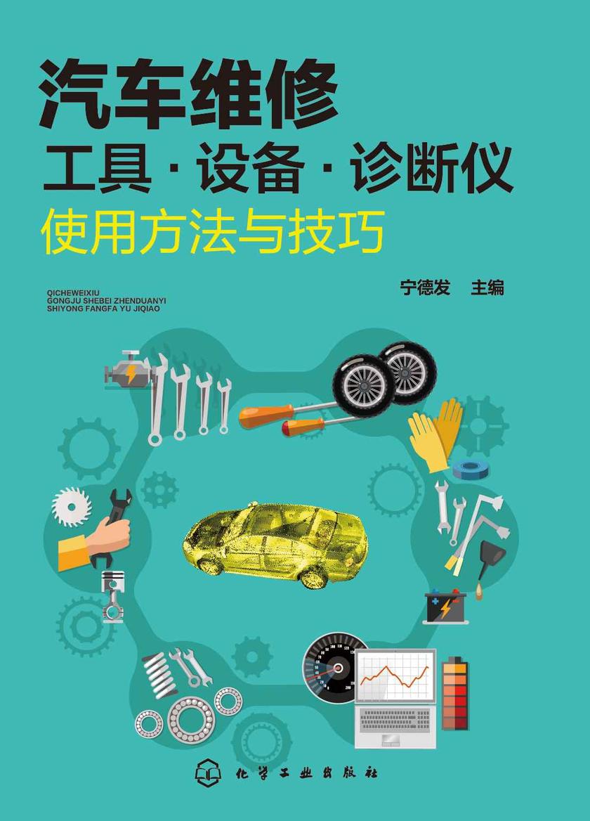 汽车维修工具·设备·诊断仪使用方法与技巧