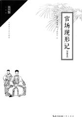 崇文馆·小说馆官场现形记(注释本)