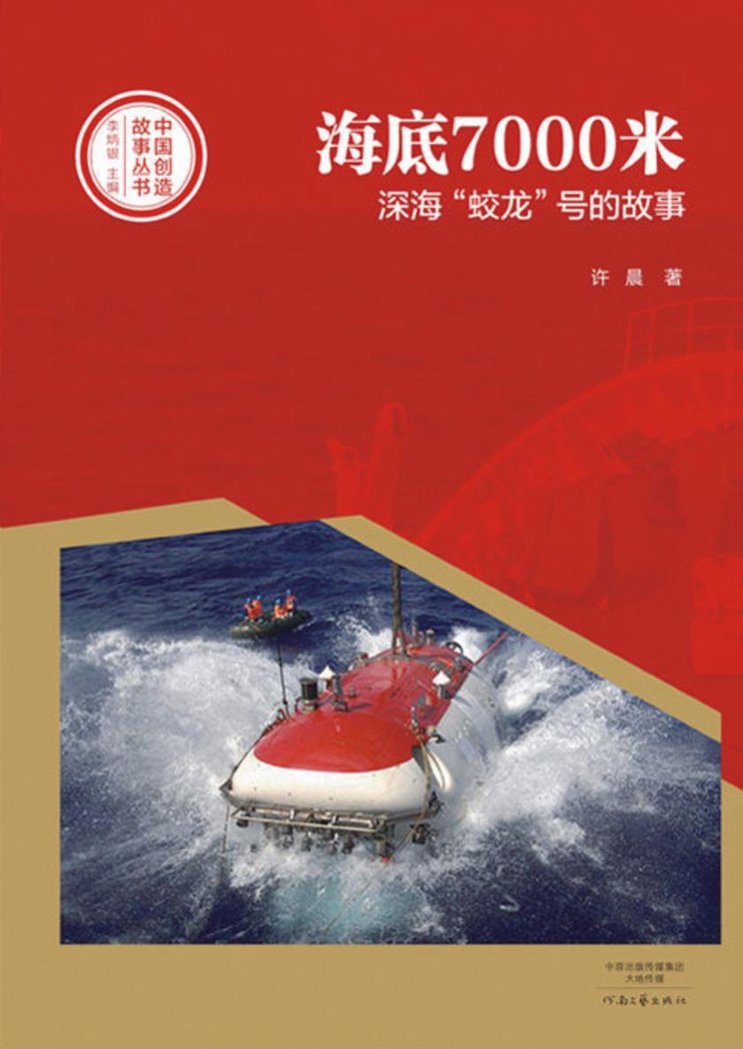 海底7000米:深海“蛟龙”号的故事