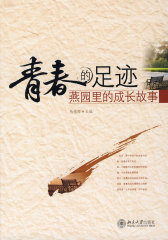 青春的足迹—燕园里的成长故事(试读本)