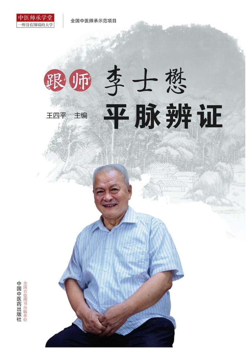 跟师李士懋平脉辨证