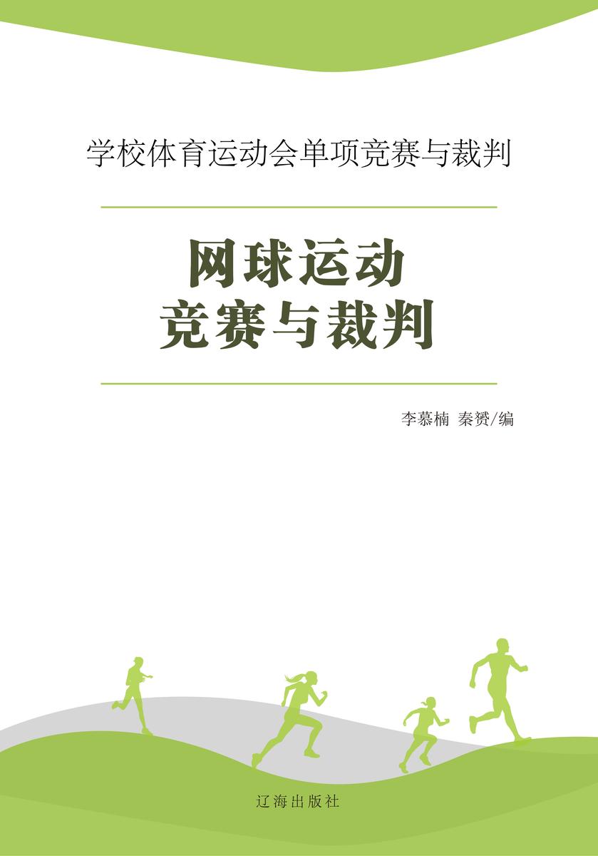 网球运动竞赛与裁判