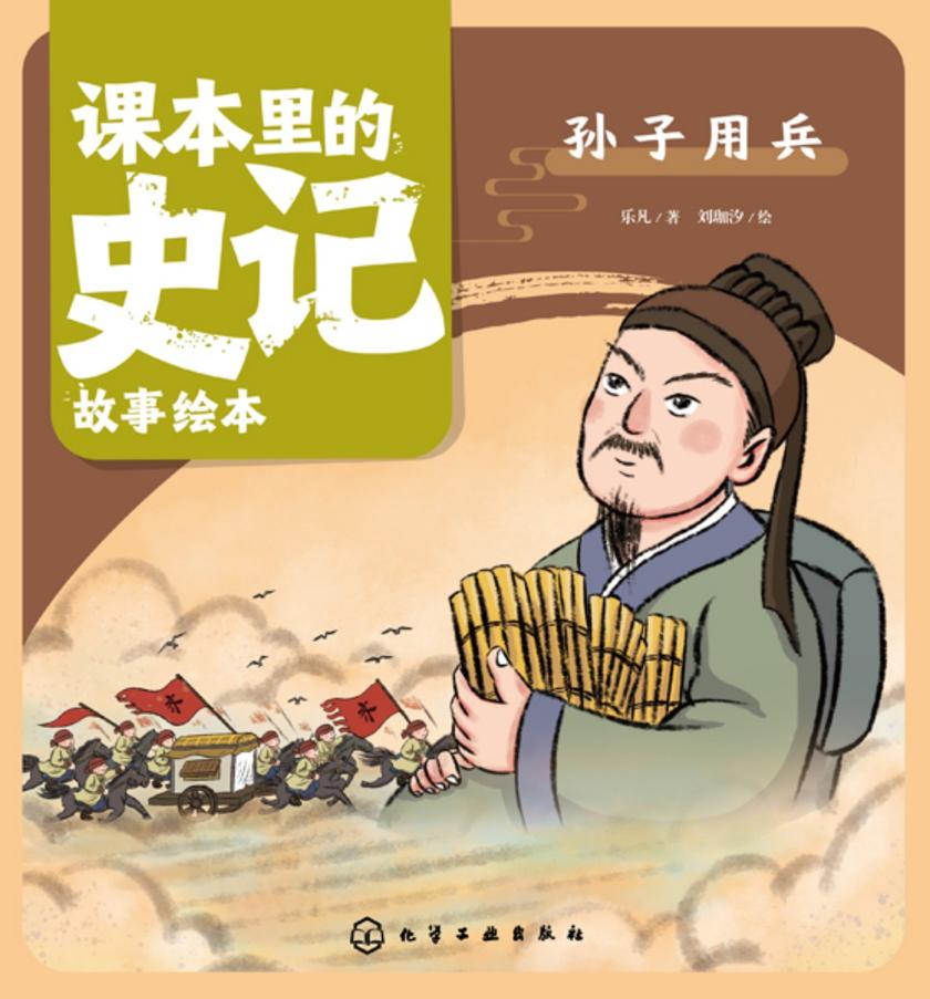 课本里的史记故事绘本:孙子用兵