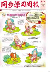 《同步学习周报》 数学 六年级（合订本）2014008期(电子杂志)(仅适用PC阅读)
