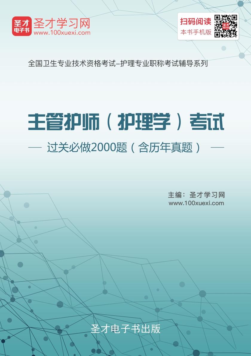 2017年主管护师（护理学）考试过关必做2000题（含历年真题）