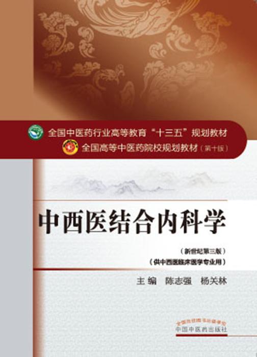 中西医结合内科学