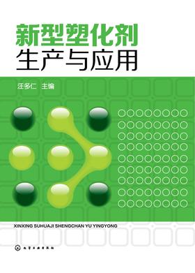 新型塑化剂生产与应用