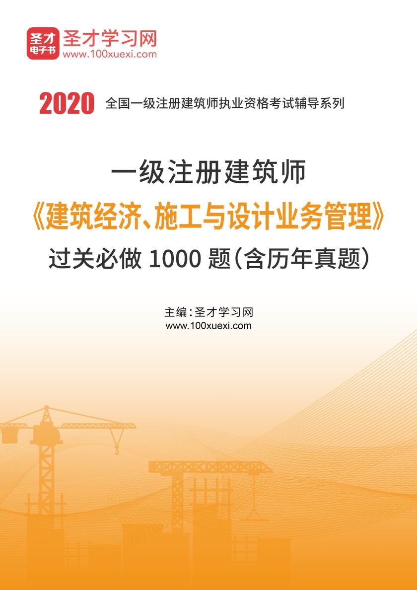 2020年一级注册建筑师《建筑经济、施工与设计业务管理》过关必做1000题（含历年真题）