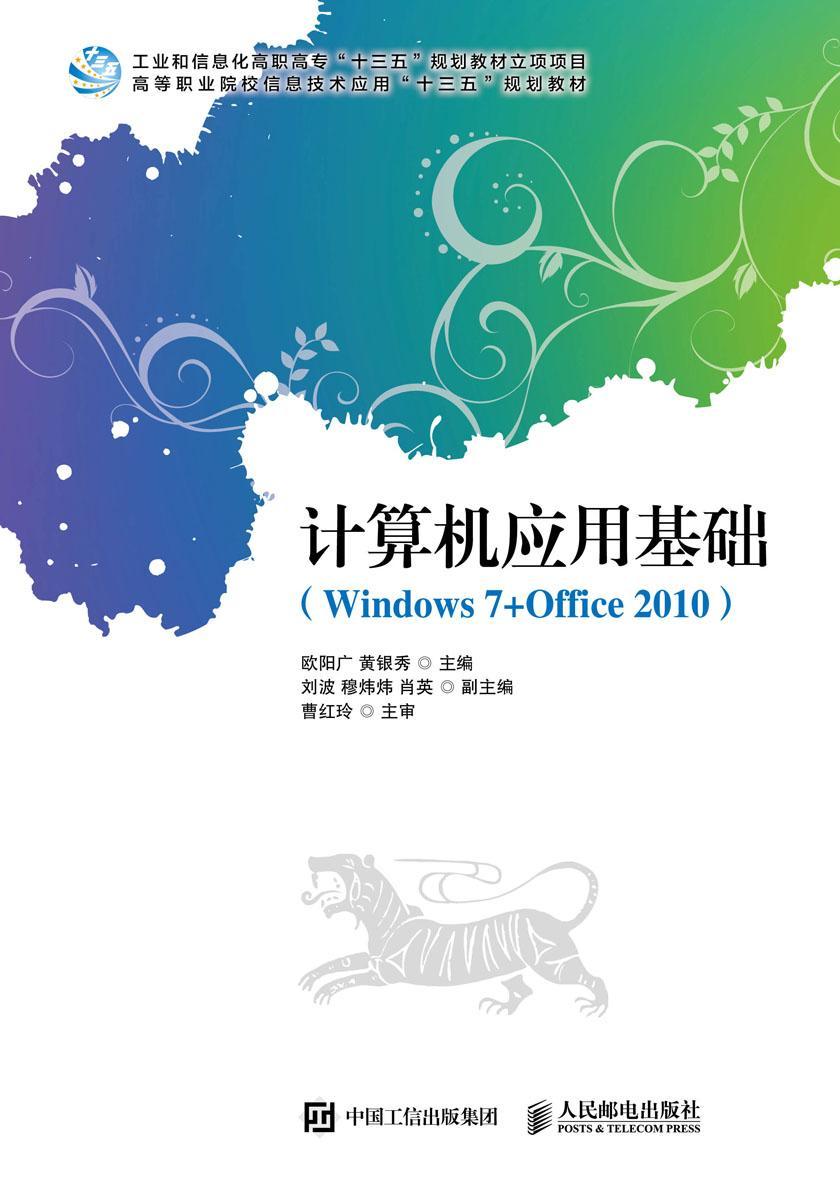 计算机应用基础(Windows 7+Office 2010)