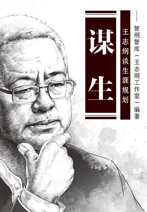 谋生:王志纲纵论人生之道