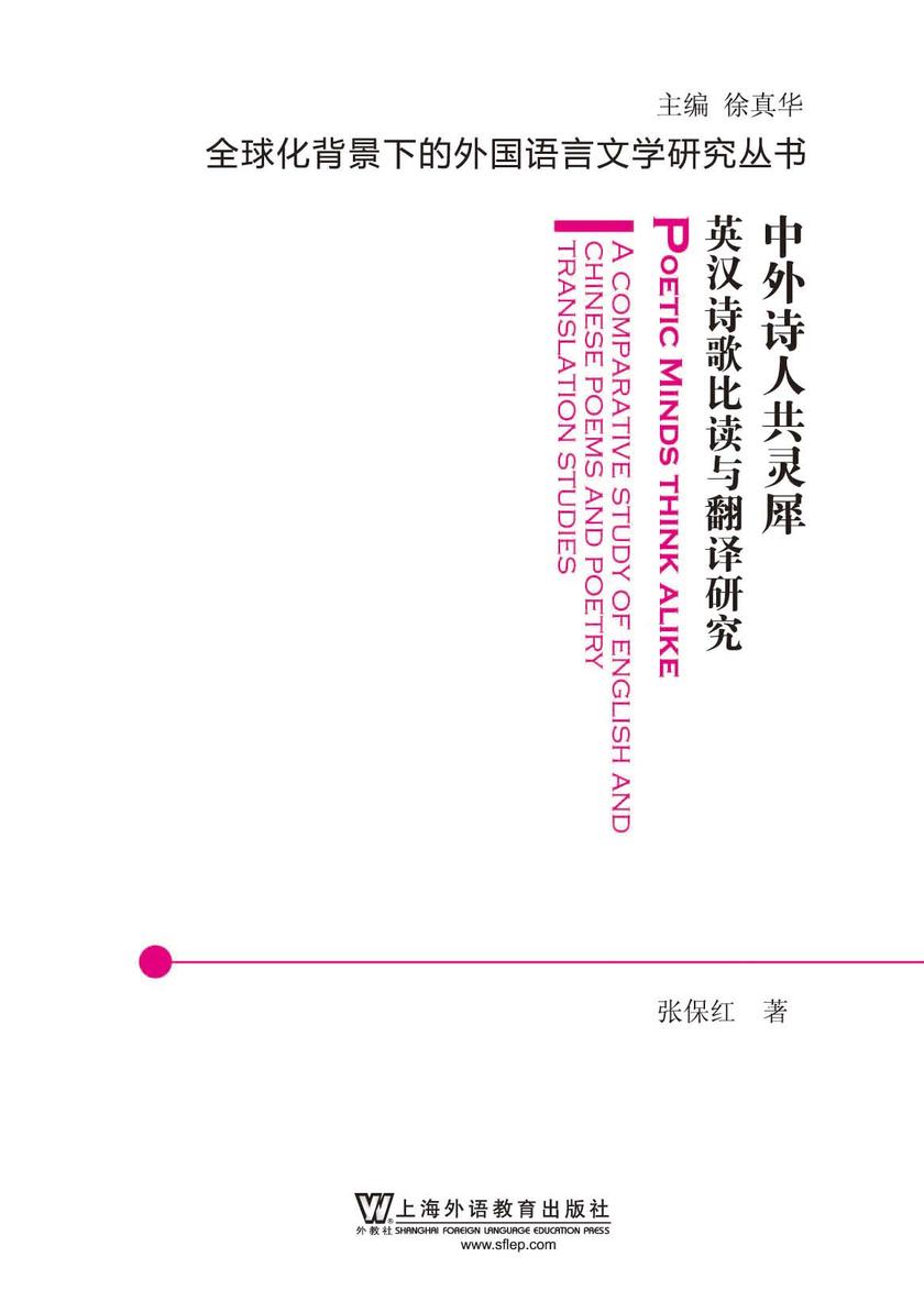 全球化背景下的外国语言文学研究丛书:中外诗人共灵犀:英汉诗歌比读与翻译研究