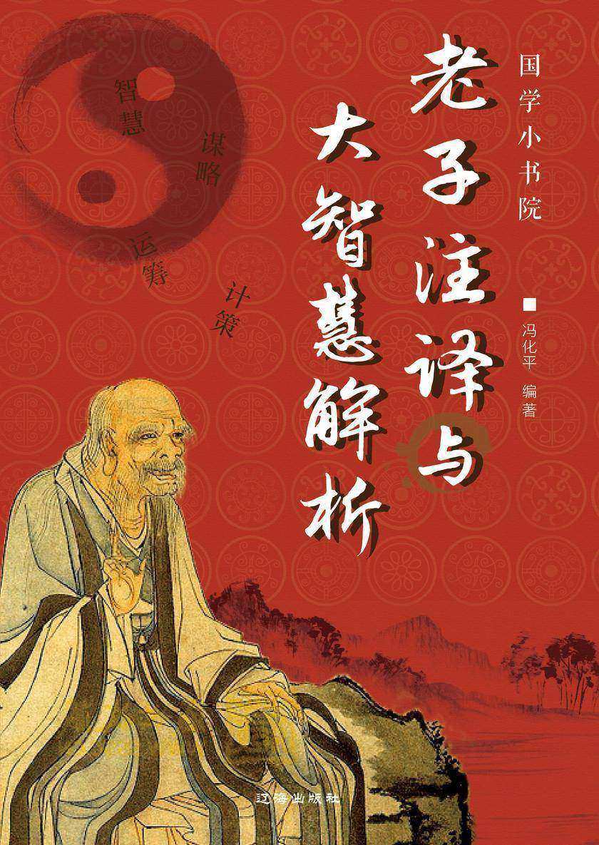 老子注译与大智慧解析