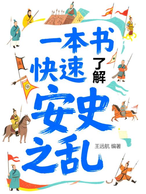 一本书快速了解安史之乱