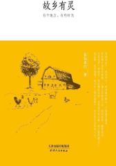故乡有灵(试读本)