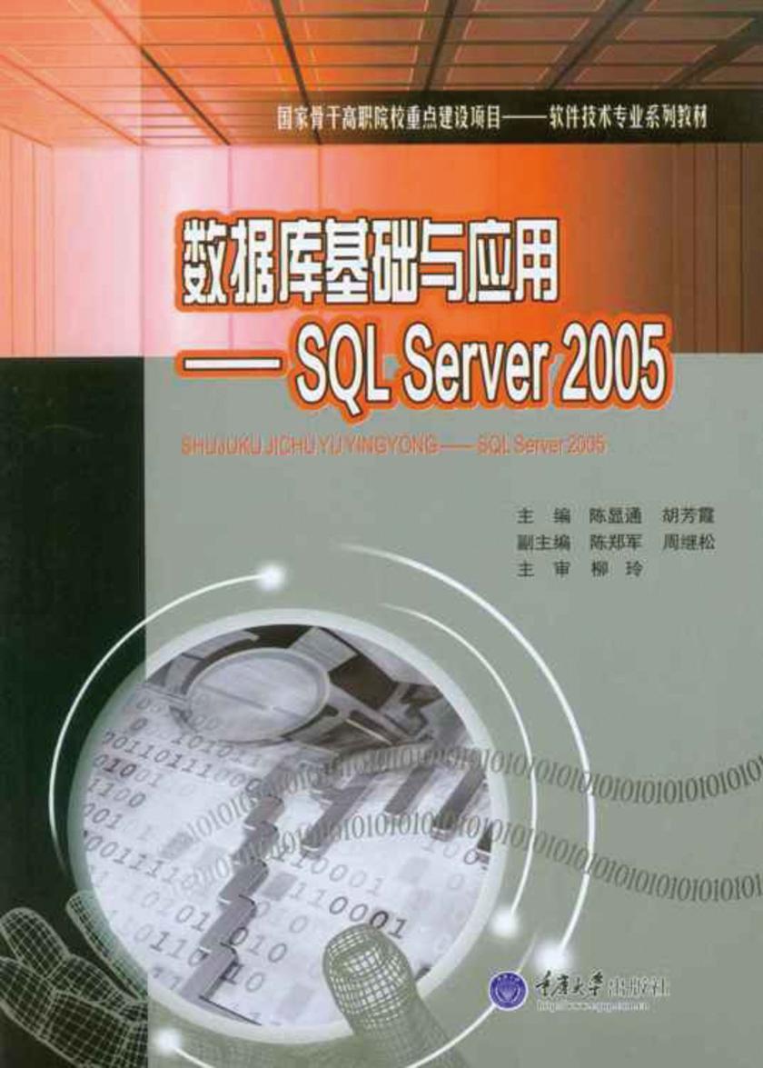 数据库基础与应用：SQL Server 2005