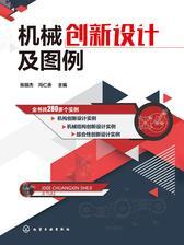 机械创新设计及图例