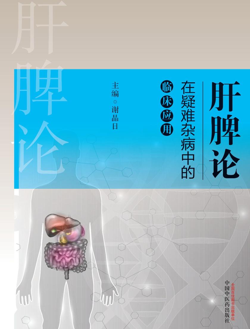 肝脾论在疑难杂病中的临床应用