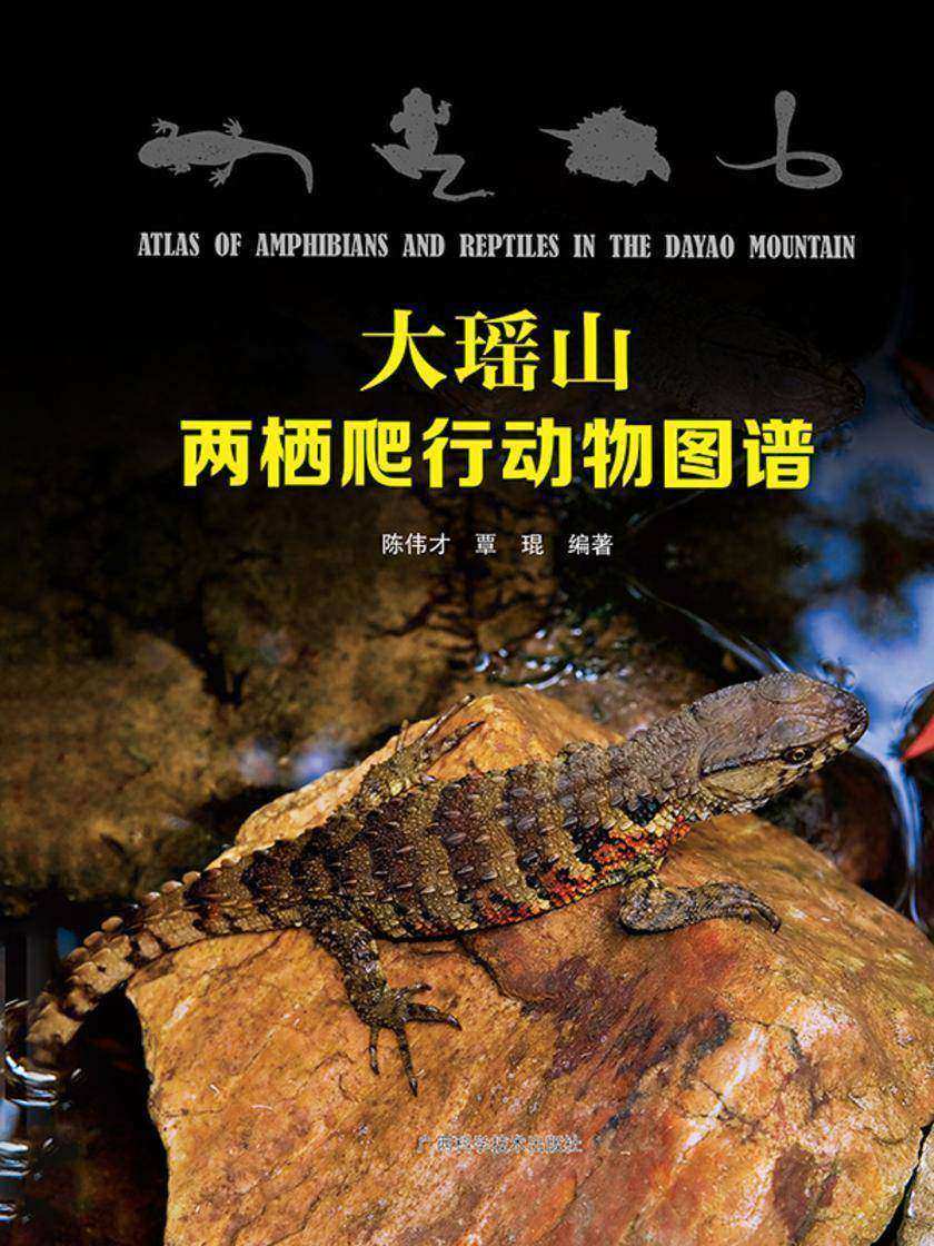 大瑶山两栖爬行动物图谱