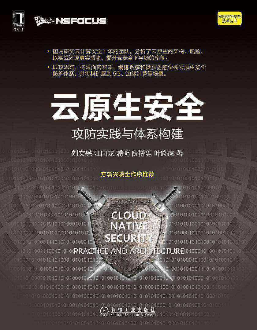 云原生安全:攻防实践与体系构建