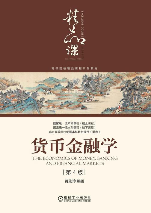 货币金融学 第4版