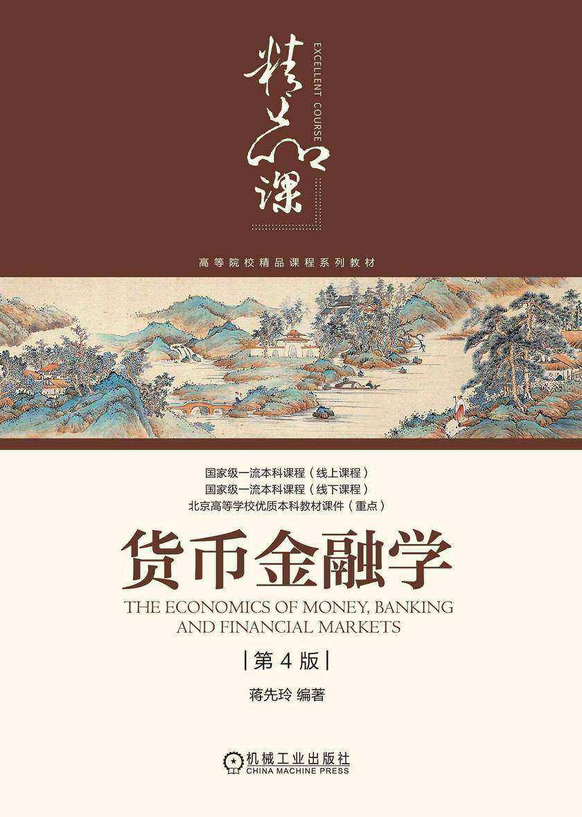 货币金融学 第4版