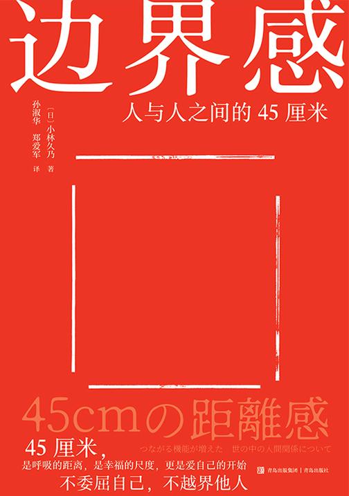 边界感:人与人之间的45厘米