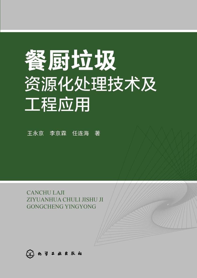 餐厨垃圾资源化处理技术及工程应用