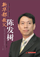 新华都教父陈发树(试读本)