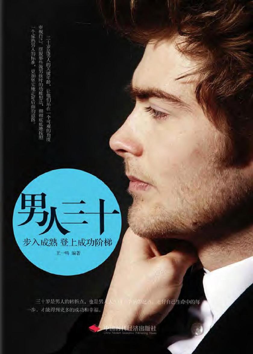 男人三十：步入成熟登上成功阶梯