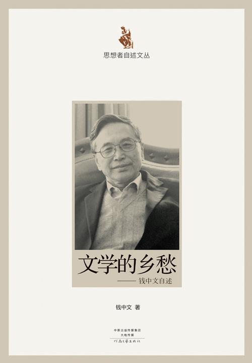 文学的乡愁：钱中文自述