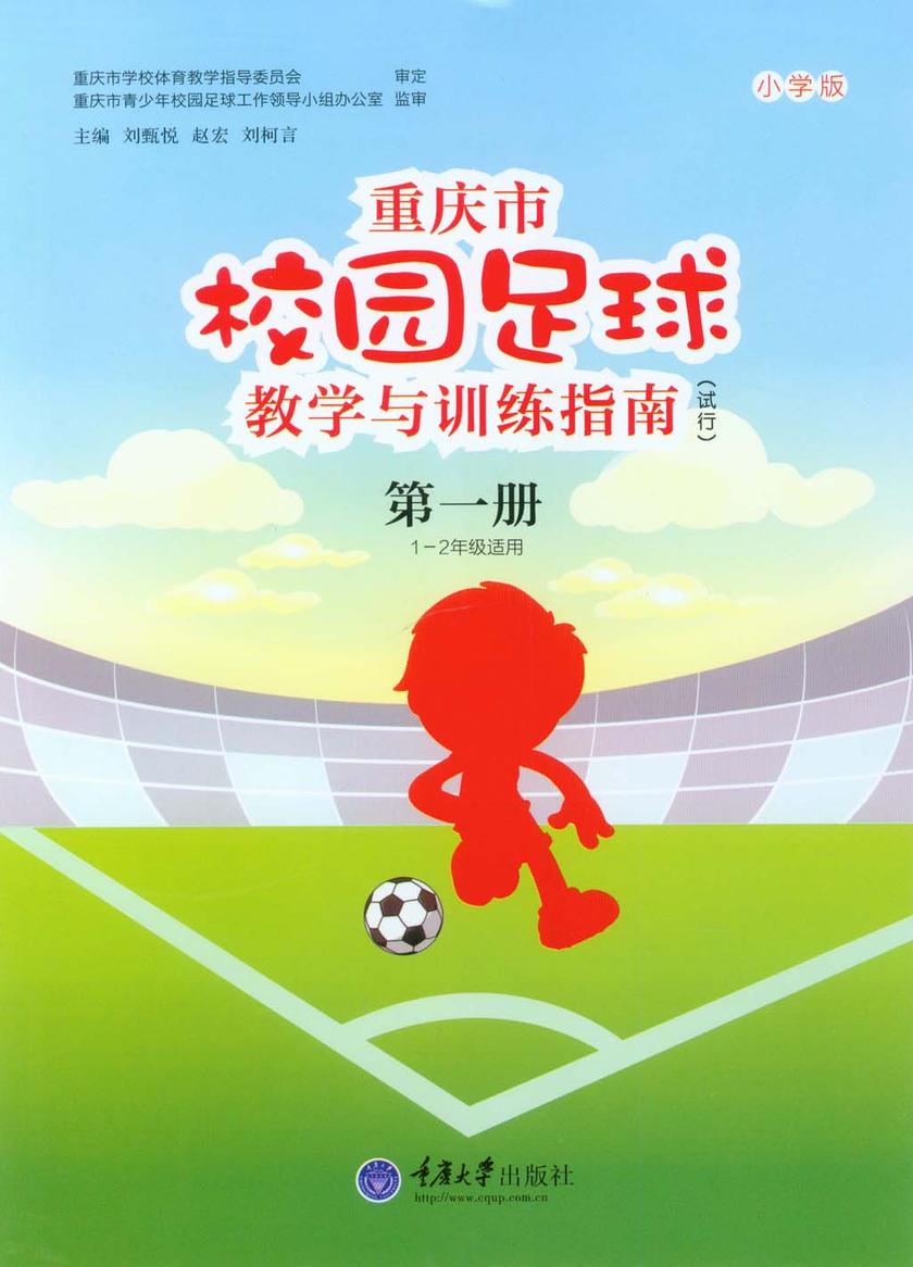 重庆市校园足球教学与训练指南(小学版)(试行)第一册