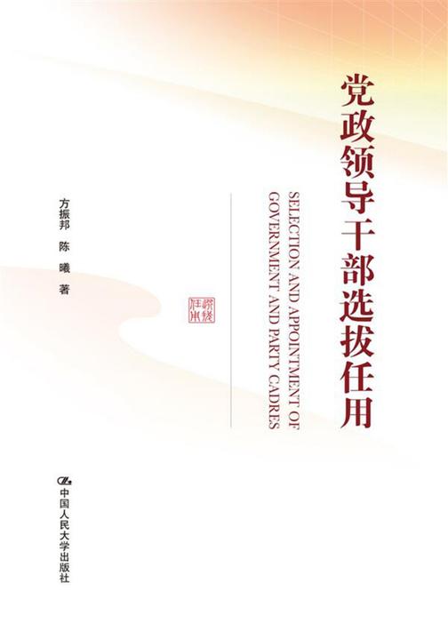 党政领导干部选拔任用