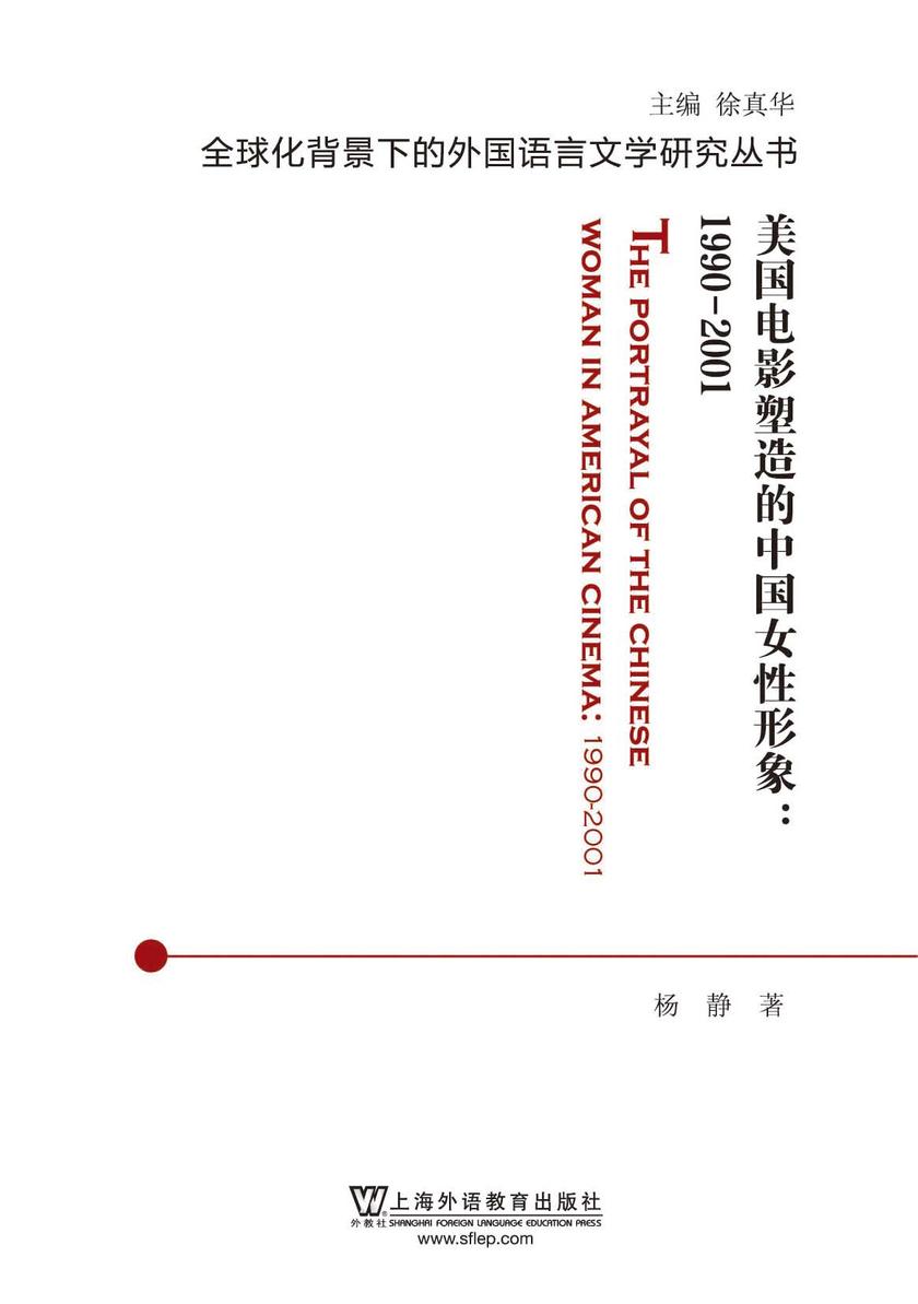 全球化背景下的外国语言文学研究丛书:美国电影塑造的中国女性形象:1990-2001