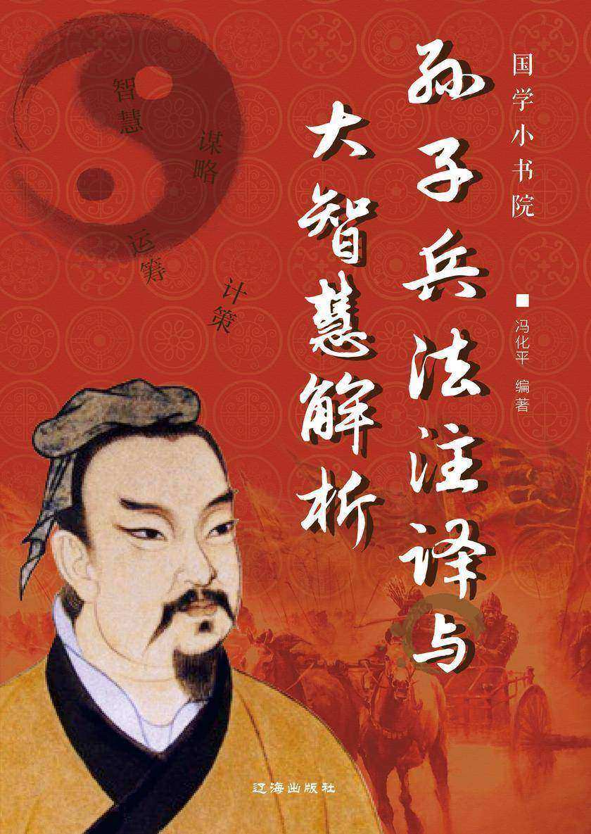 孙子兵法注译与大智慧解析