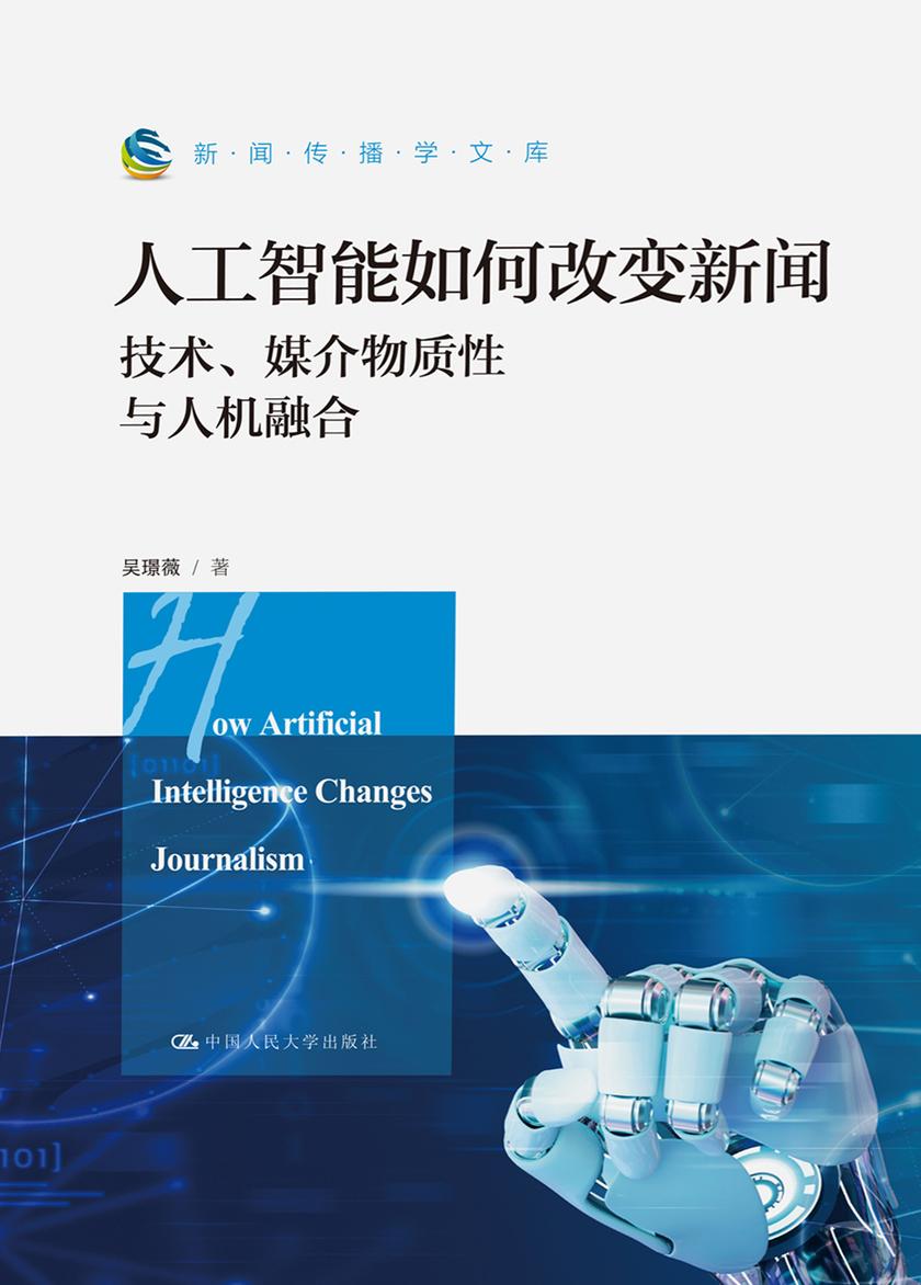 人工智能如何改变新闻:技术、媒介物质性与人机融合(新闻传播学文库)