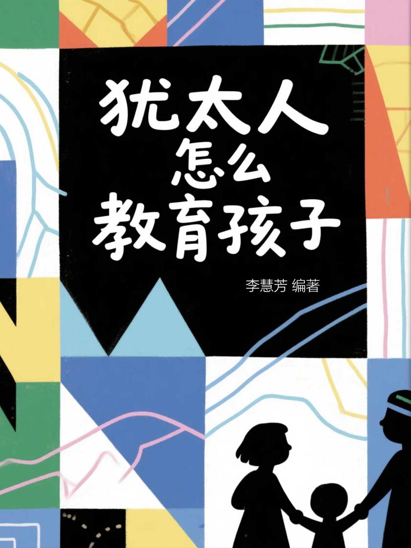 犹太人怎么教育孩子