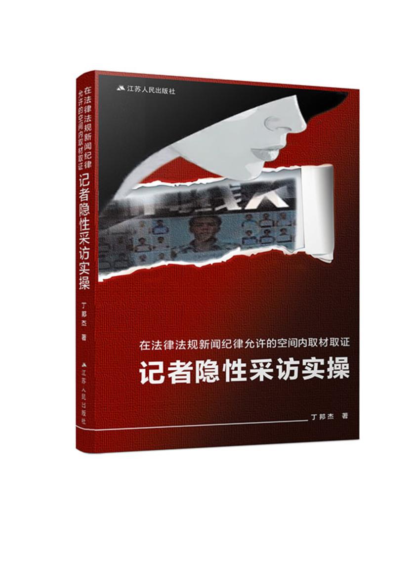 在法律法规新闻纪律允许的空间内取材取证:记者隐性采访实操