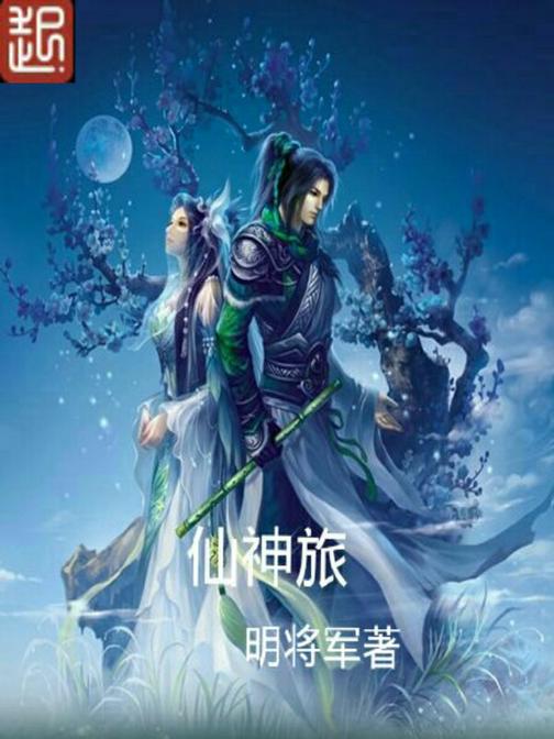 仙神旅