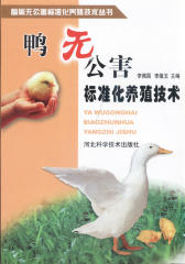 鸭无公害标准化养殖技术(仅适用PC阅读)
