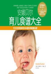 安娜贝尔育儿食谱大全(试读本)