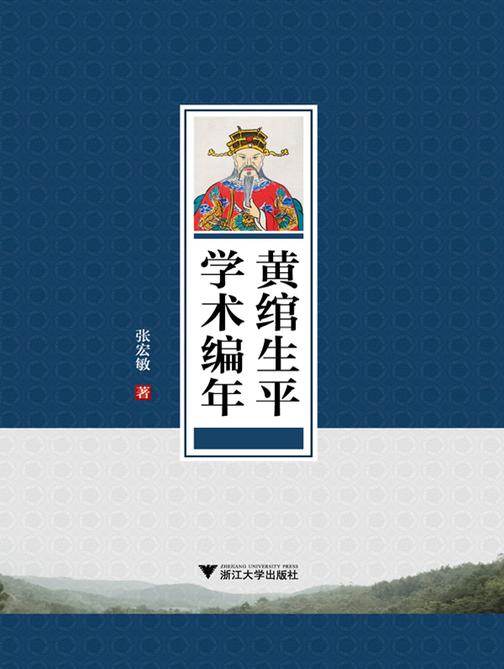 黄绾生平学术编年