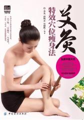 艾灸特效穴位瘦身法