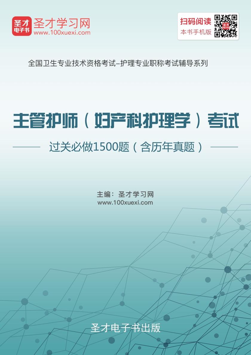 2017年主管护师（妇产科护理学）考试过关必做1500题（含历年真题）