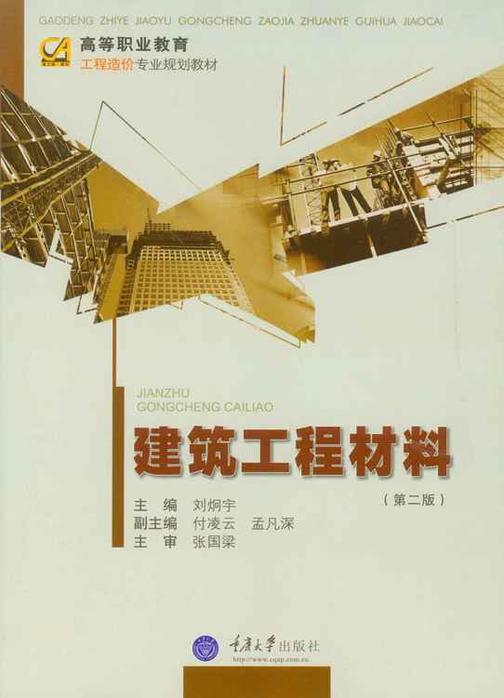 建筑工程材料(第二版)