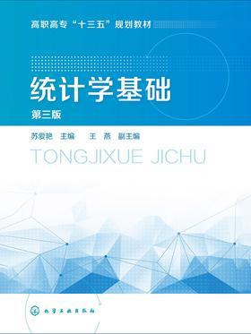 统计学基础(第三版)